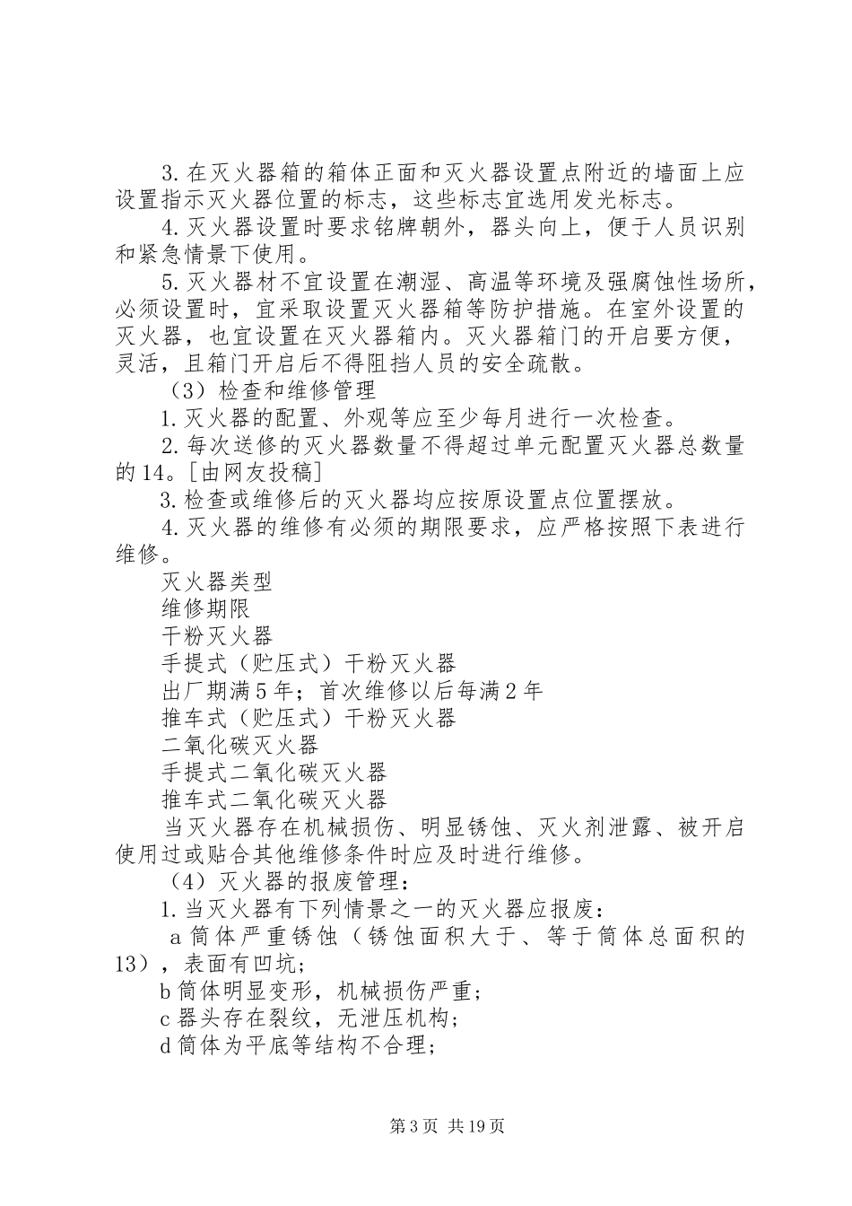 消防器材管理制度优选(范本10篇)_第3页