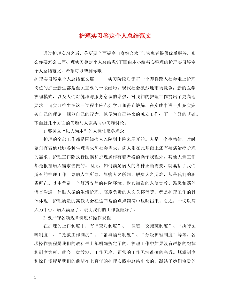 护理实习鉴定个人总结范文 _第1页