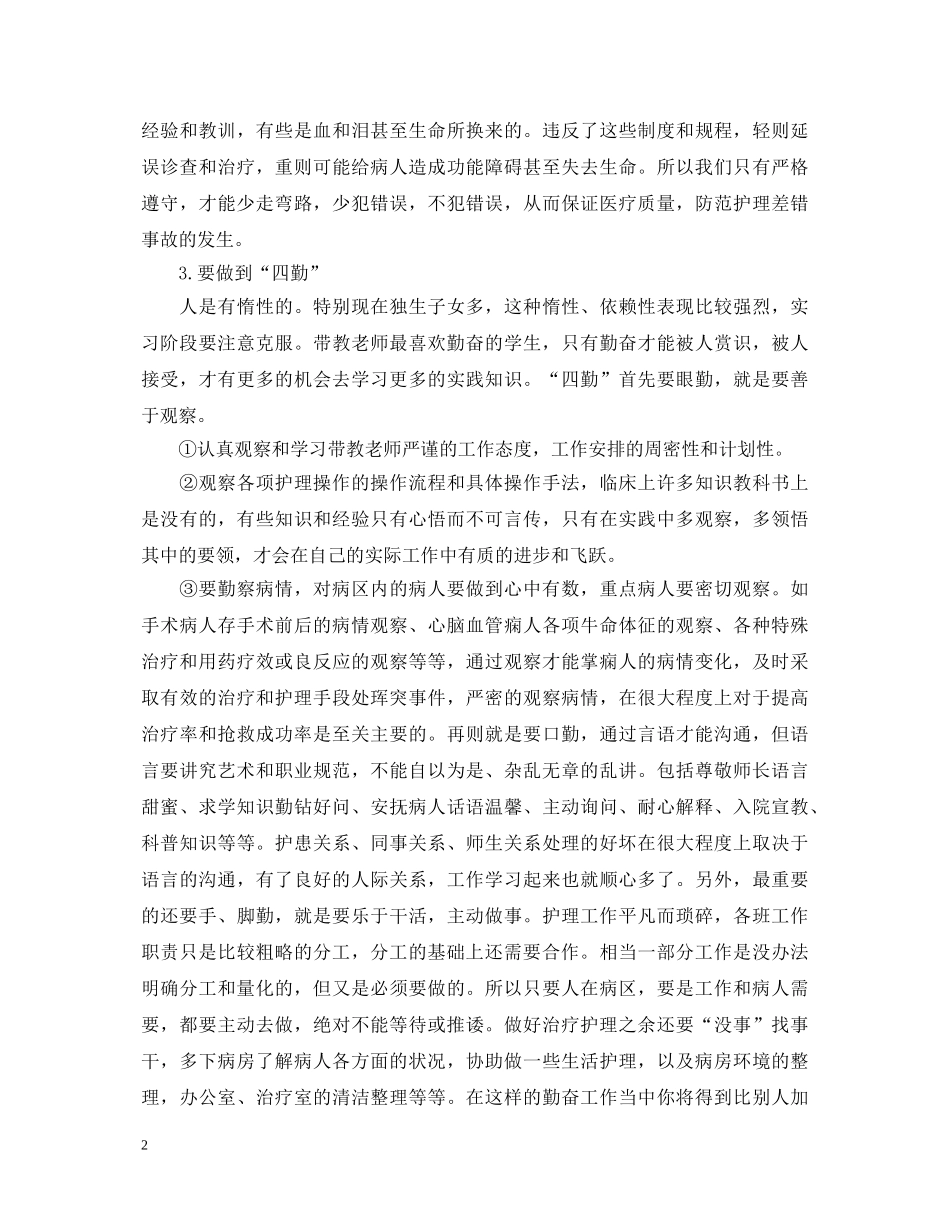 护理实习鉴定个人总结范文 _第2页