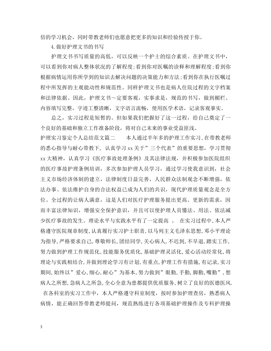 护理实习鉴定个人总结范文 _第3页