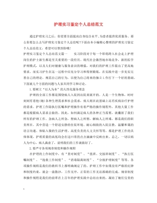护理实习鉴定个人总结范文 