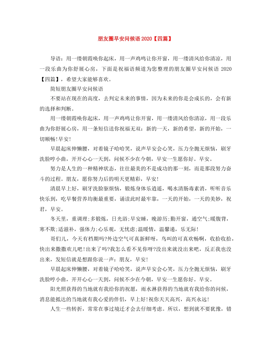 朋友圈早安问候语2024【四篇】 _第1页