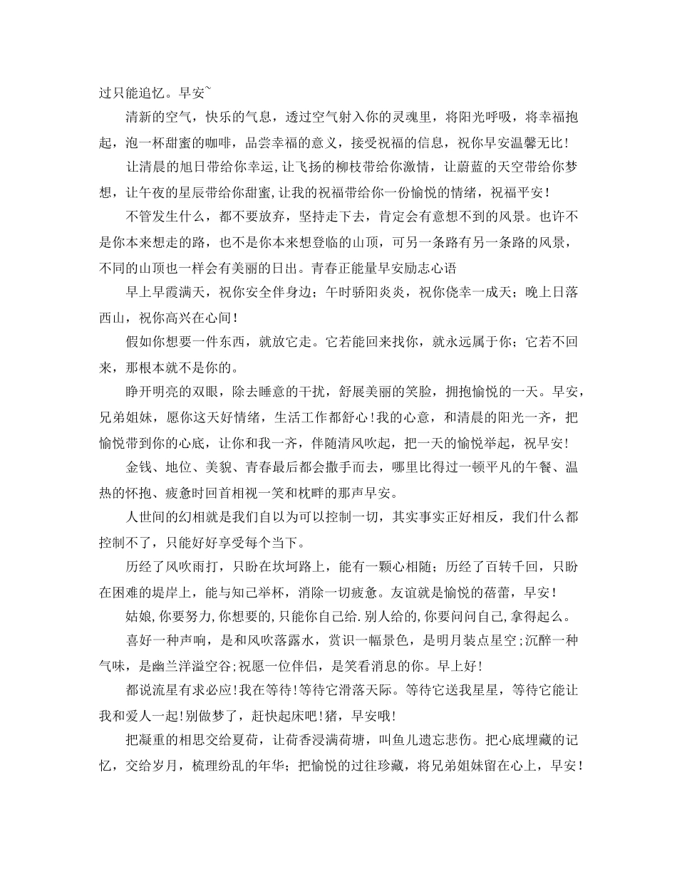 朋友圈早安问候语2024【四篇】 _第2页