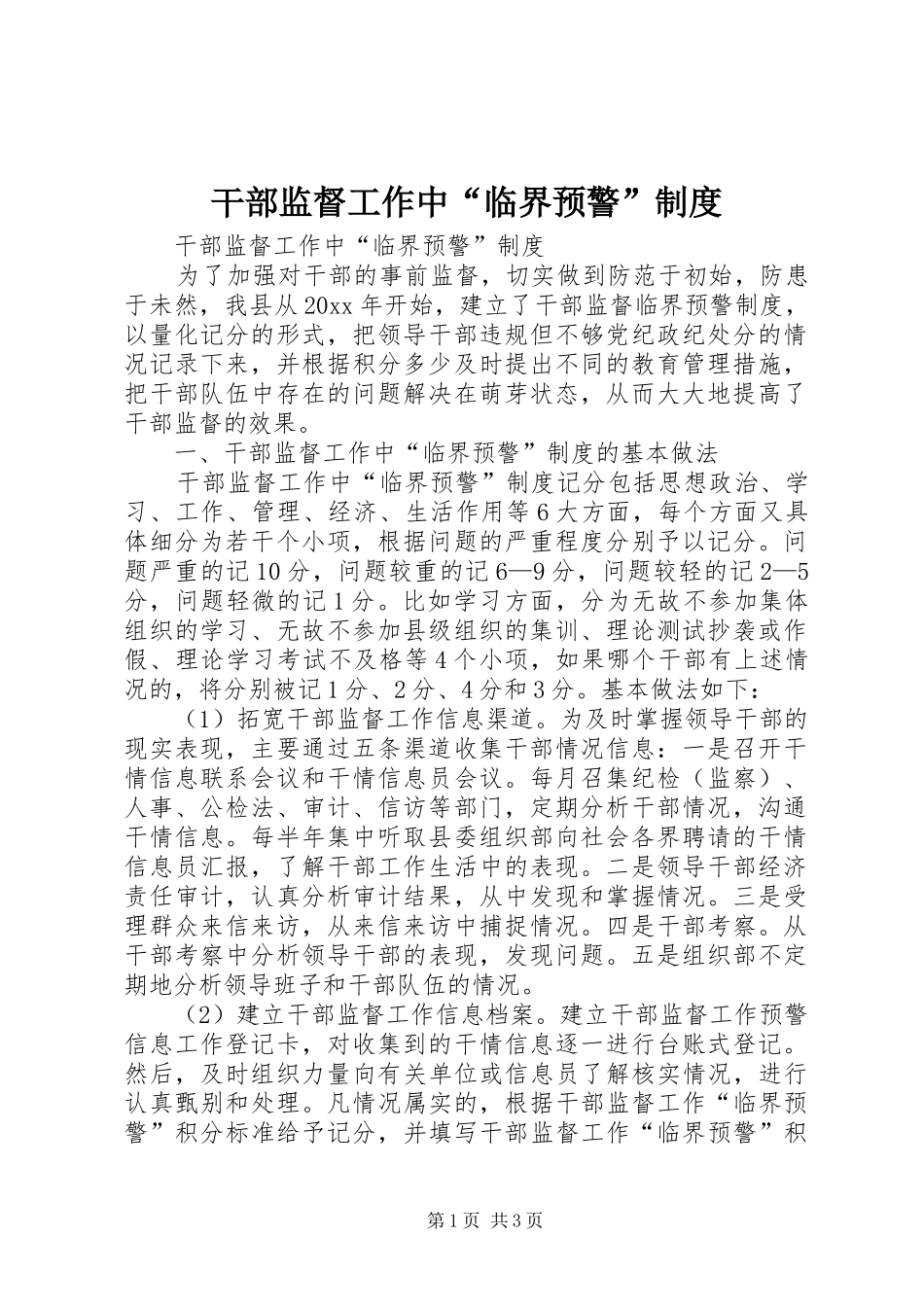 干部监督工作中“临界预警”制度_第1页