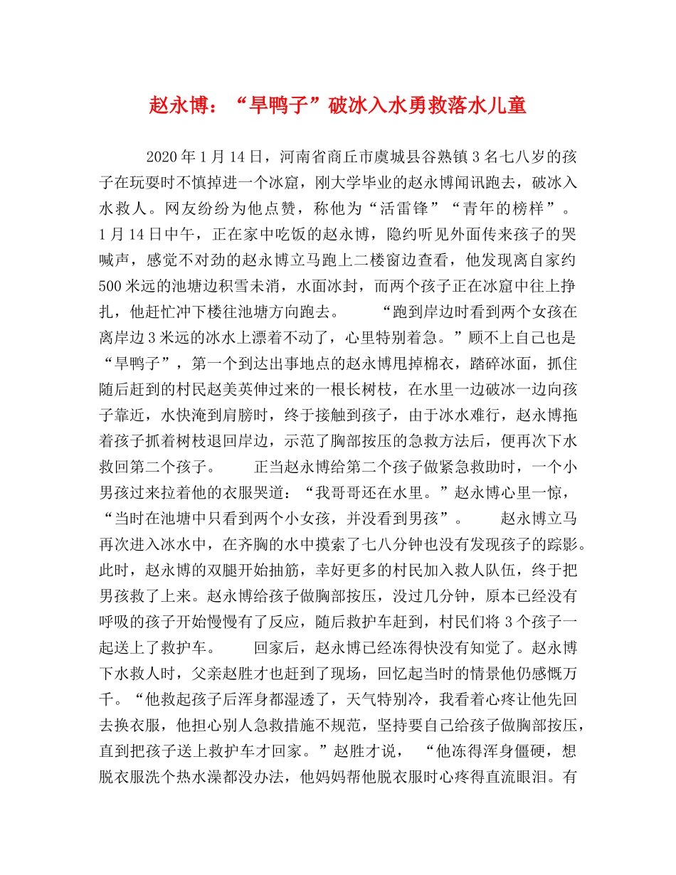 赵永博“旱鸭子”破冰入水勇救落水儿童 _第1页