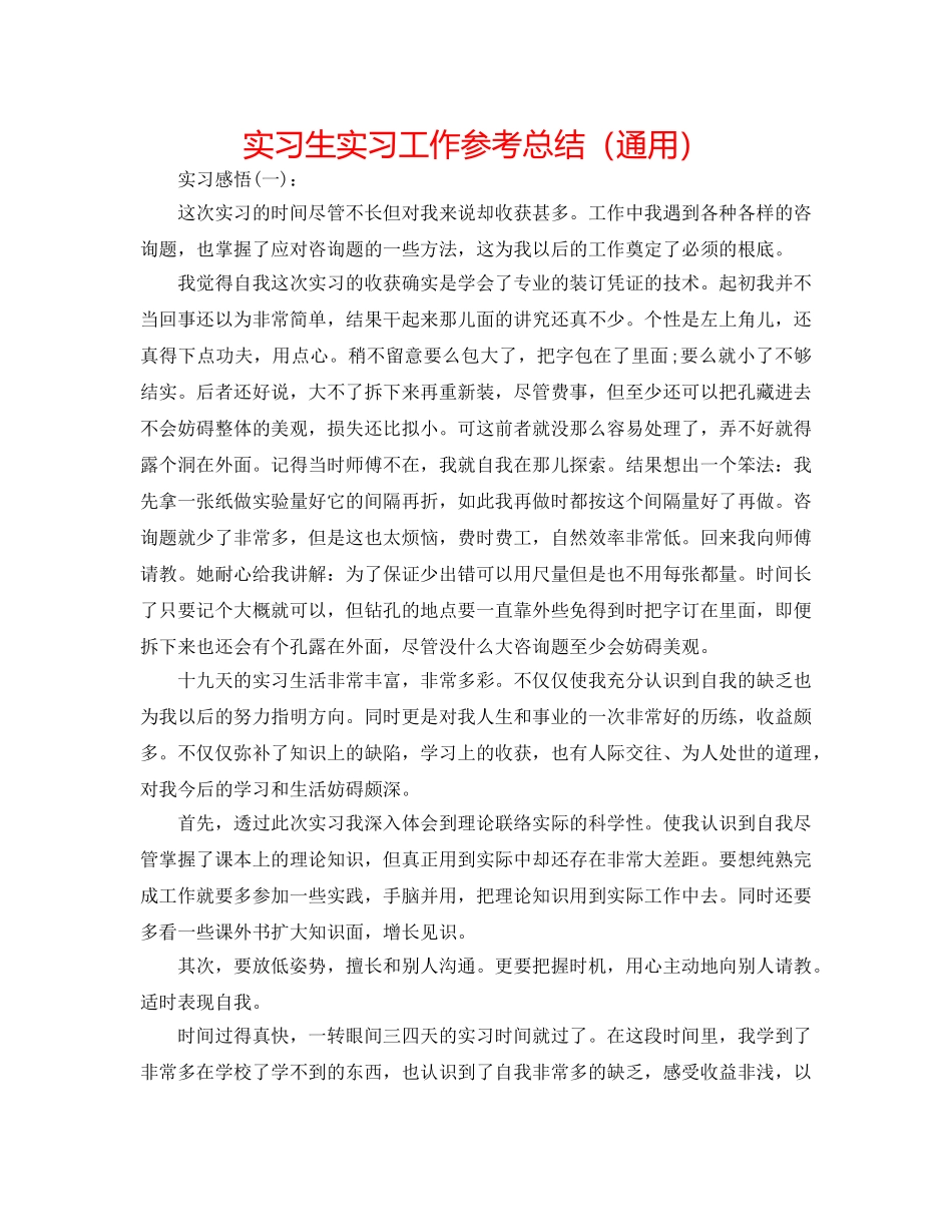 实习生实习工作参考总结（通用） _第1页