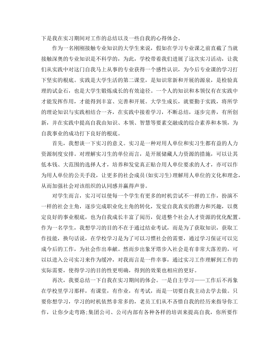 实习生实习工作参考总结（通用） _第2页