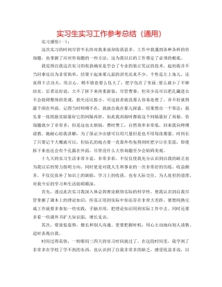 实习生实习工作参考总结（通用） 