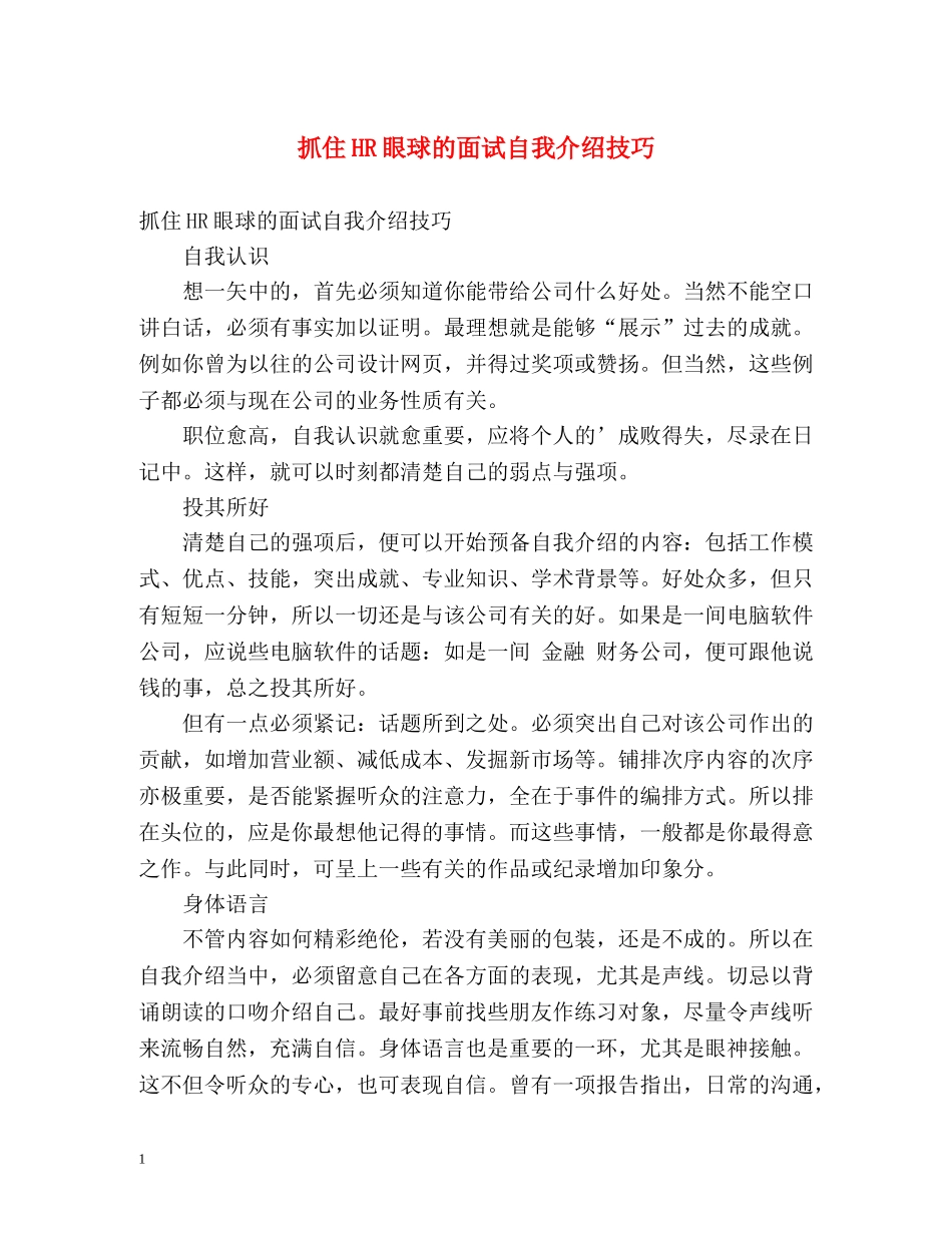抓住HR眼球的面试自我介绍技巧 _第1页