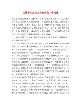 运输公司党政办公室安全工作措施 