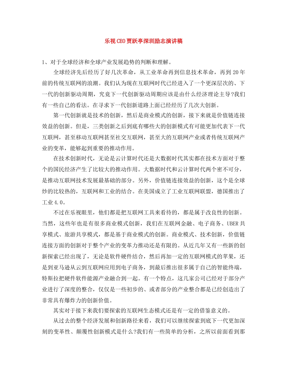 乐视CEO贾跃亭深圳励志演讲稿 _第1页