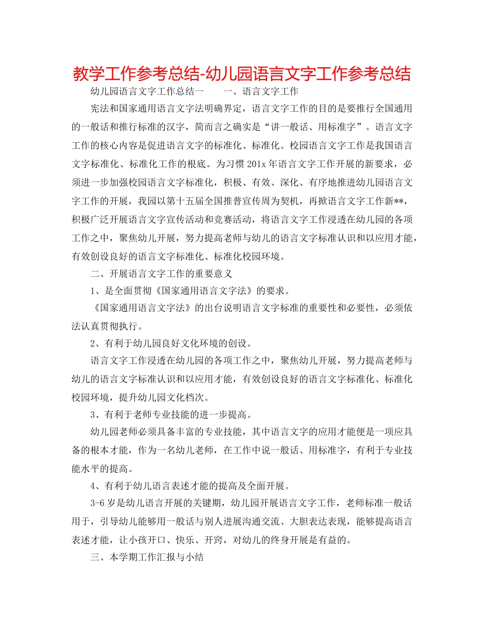 教学工作参考总结-幼儿园语言文字工作参考总结 _第1页