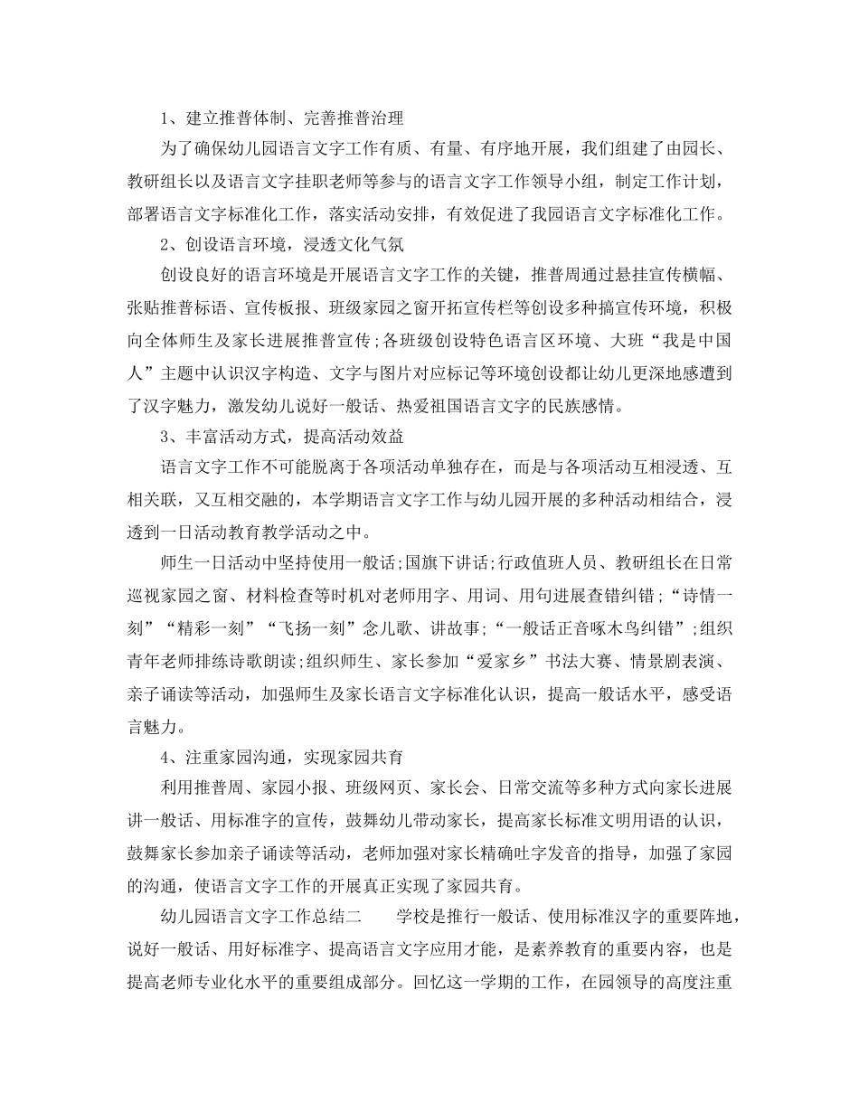 教学工作参考总结-幼儿园语言文字工作参考总结 _第2页