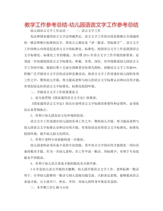 教学工作参考总结-幼儿园语言文字工作参考总结 