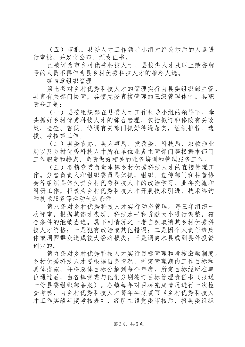 县乡村优秀科技人才选拔管理制度_第3页