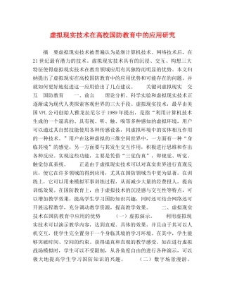 虚拟现实技术在高校国防教育中的应用研究 