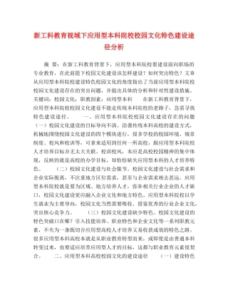 新工科教育视域下应用型本科院校校园文化特色建设途径分析 