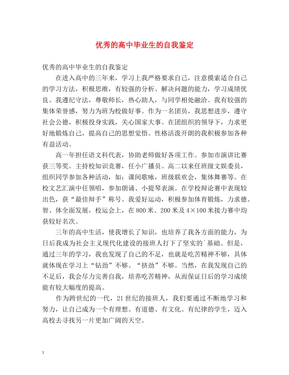 优秀的高中毕业生的自我鉴定 _第1页