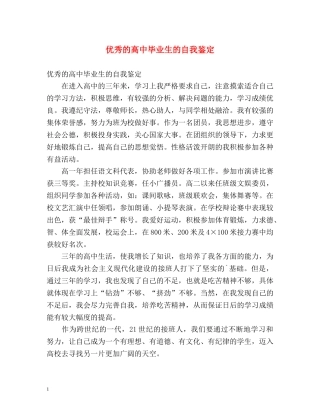 优秀的高中毕业生的自我鉴定 