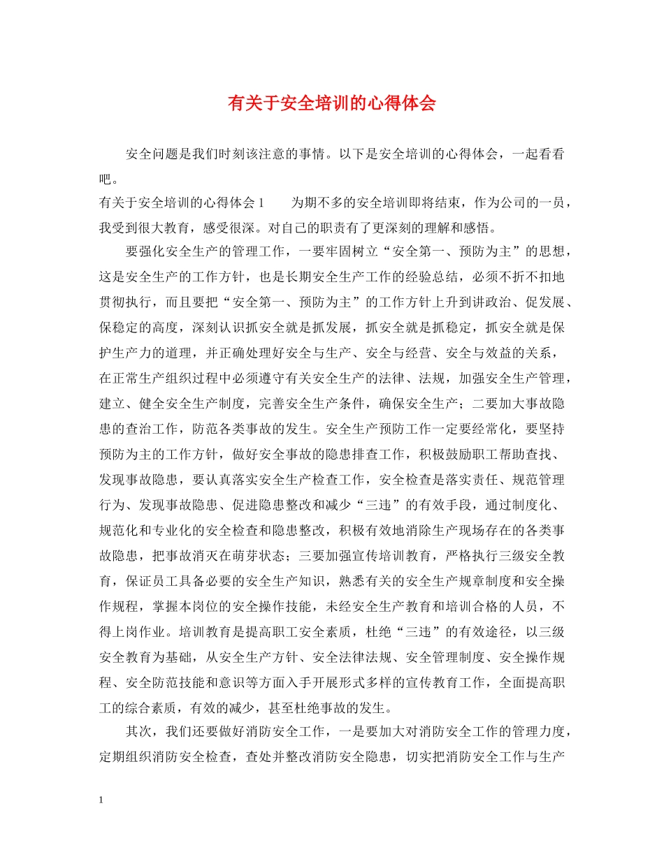 有关于安全培训的心得体会 _第1页