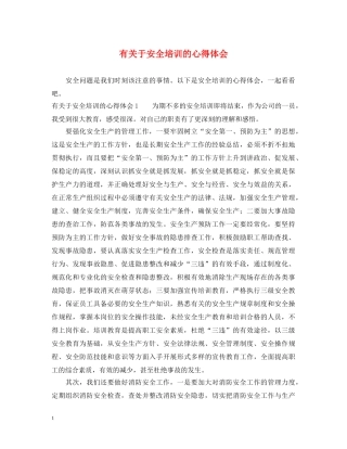 有关于安全培训的心得体会 