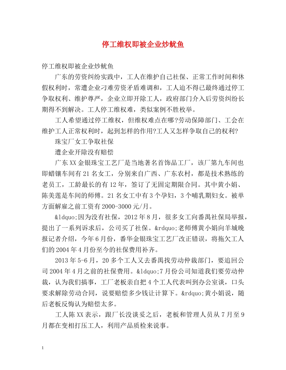 停工维权即被企业炒鱿鱼 _第1页