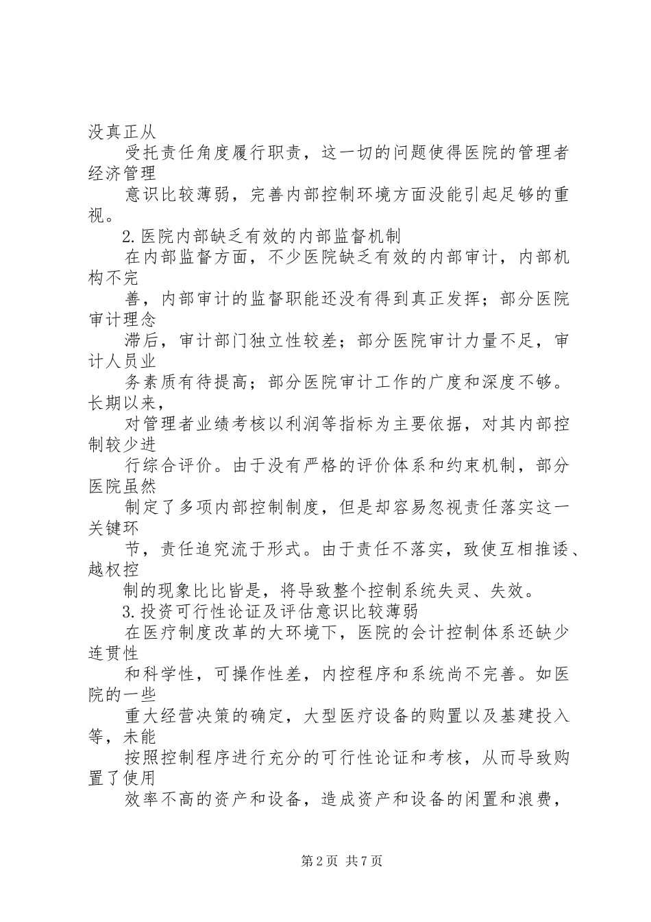 医院内控制度构建_第2页