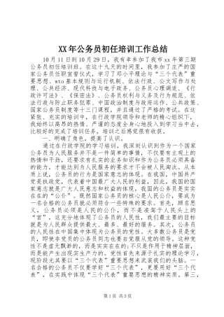 XX年公务员初任培训工作总结