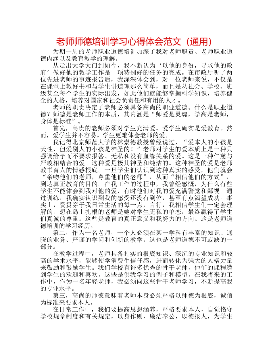 教师师德培训学习心得体会范文（通用） _第1页