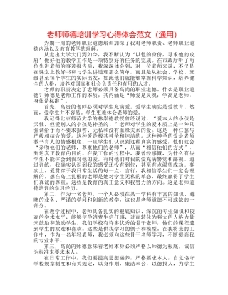 教师师德培训学习心得体会范文（通用） 