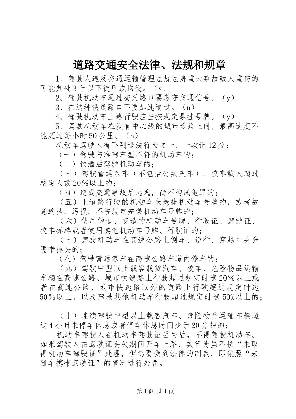 道路交通安全法律、法规和规章_第1页