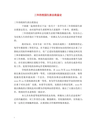 三年的校园生涯自我鉴定 