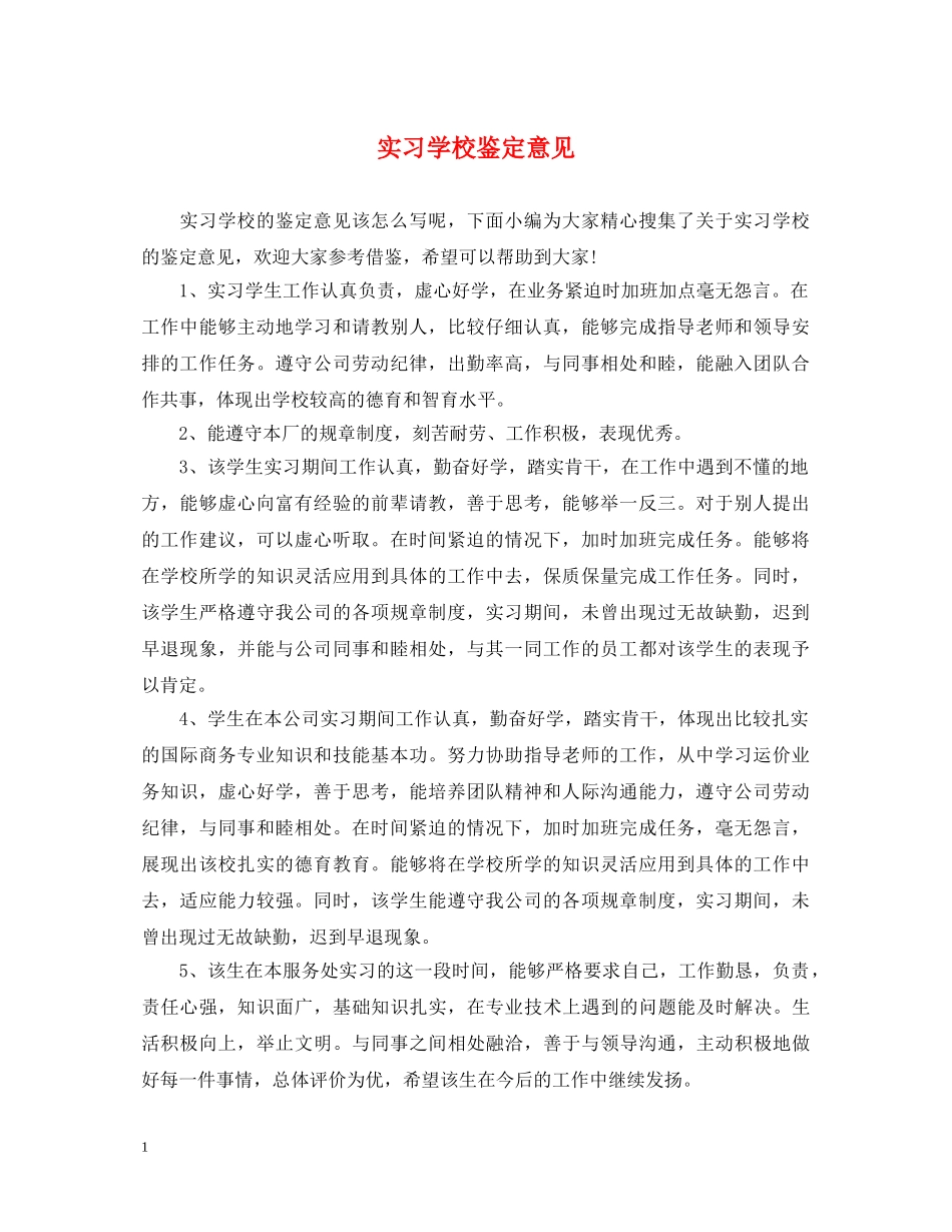 实习学校鉴定意见 _第1页