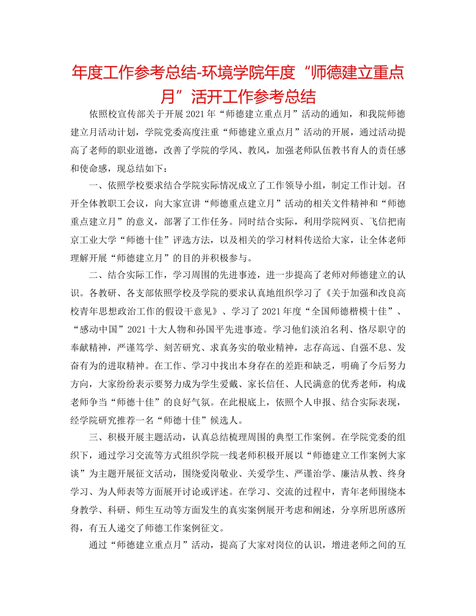 年度工作参考总结-环境学院年度“师德建设重点月”活动工作参考总结 _第1页