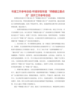 年度工作参考总结-环境学院年度“师德建设重点月”活动工作参考总结 