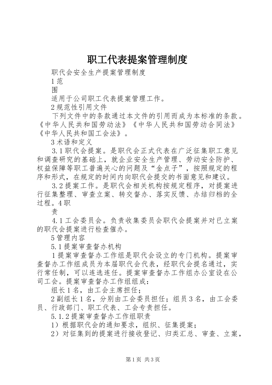 职工代表提案管理制度_第1页