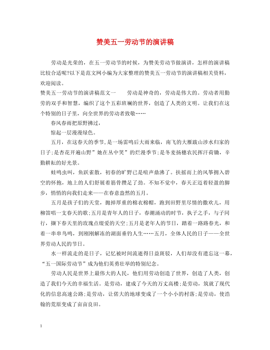 赞美五一劳动节的演讲稿 _第1页
