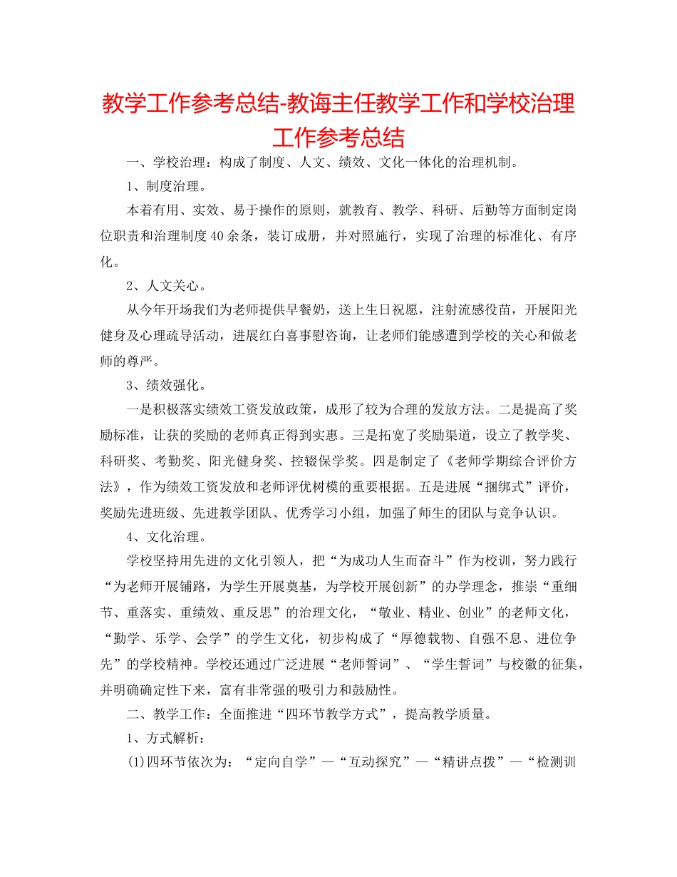 教学工作参考总结-教导主任教学工作和学校管理工作参考总结 _第1页