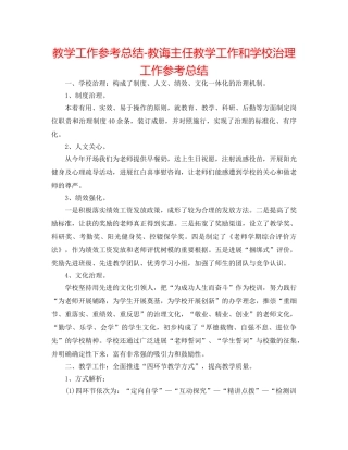 教学工作参考总结-教导主任教学工作和学校管理工作参考总结 