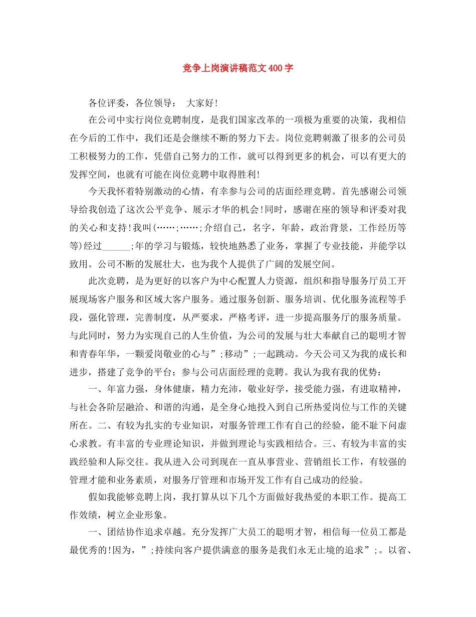 竞争上岗演讲稿范文400字 _第1页