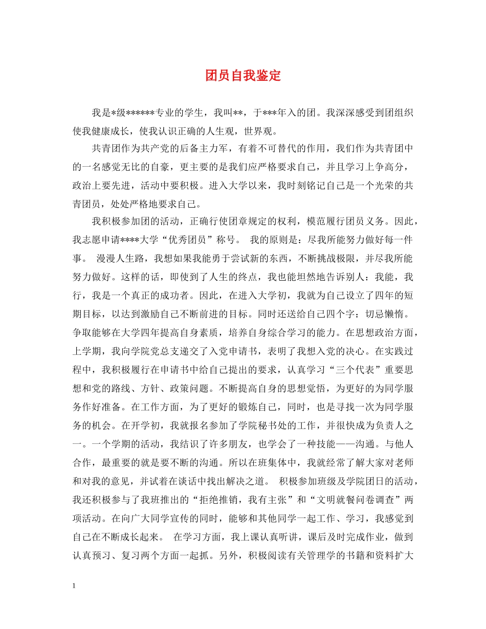 团员自我鉴定 _第1页