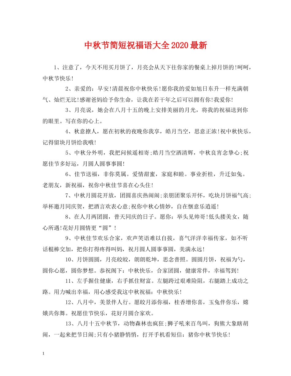 中秋节简短祝福语大全2024最新 _第1页