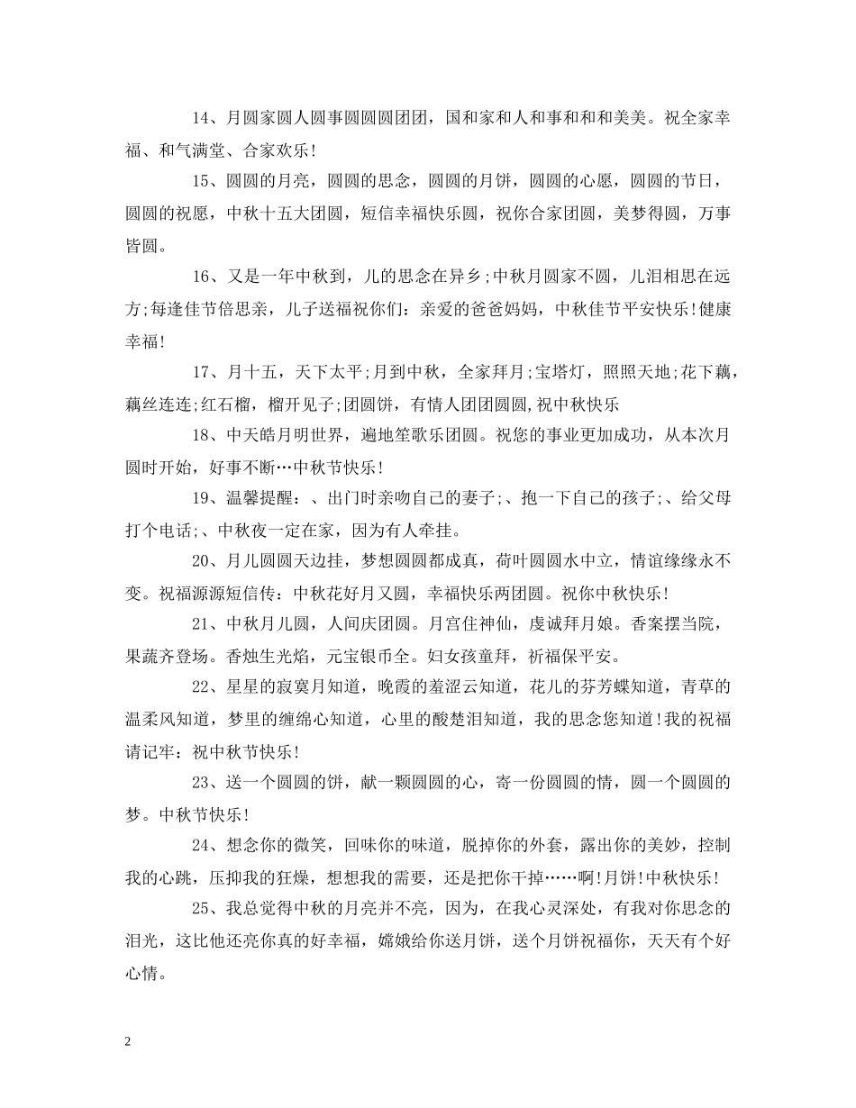 中秋节简短祝福语大全2024最新 _第2页