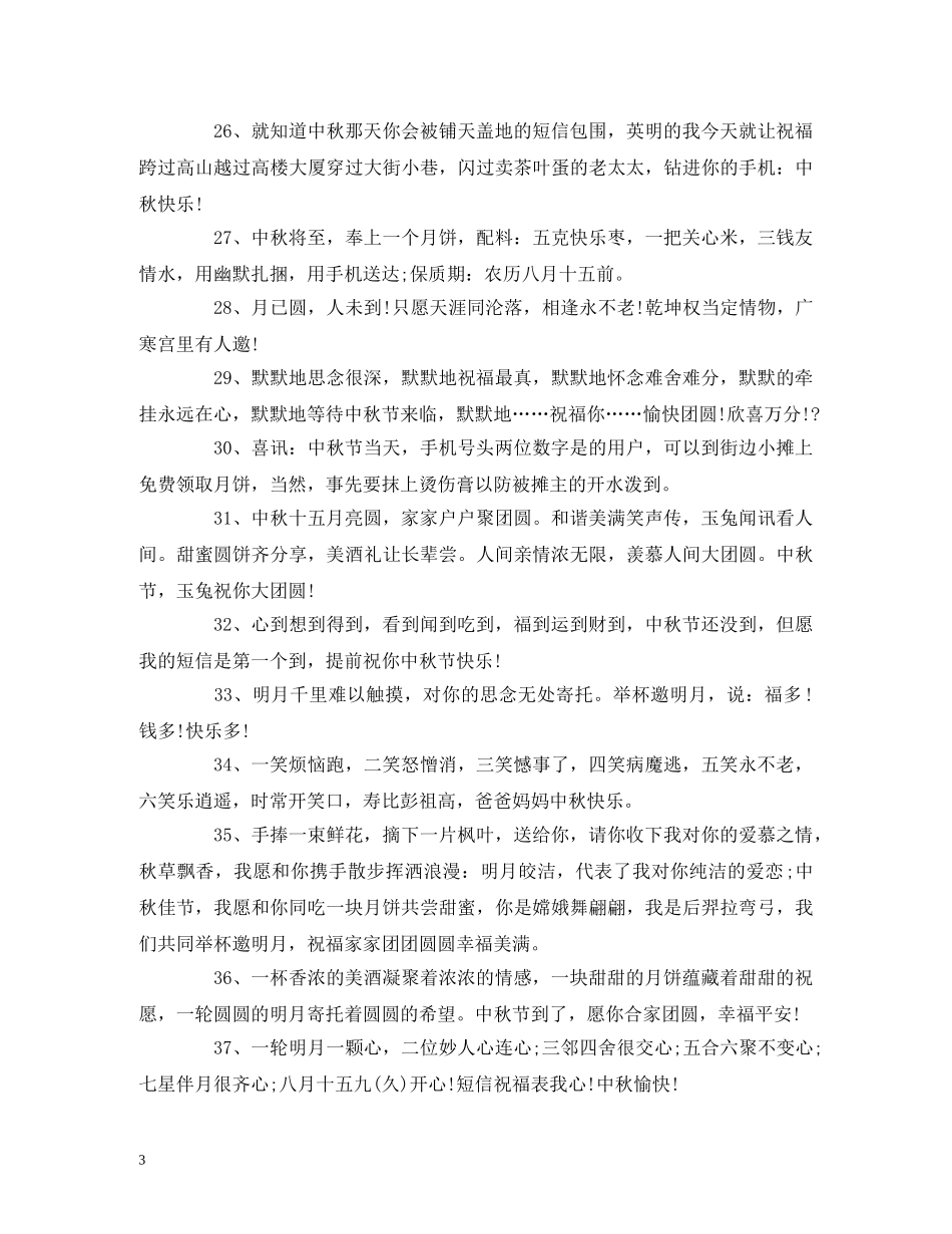 中秋节简短祝福语大全2024最新 _第3页