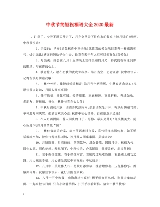 中秋节简短祝福语大全2024最新 