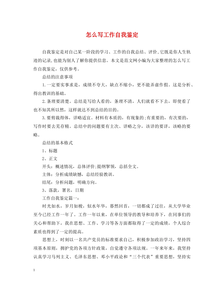 怎么写工作自我鉴定 _第1页