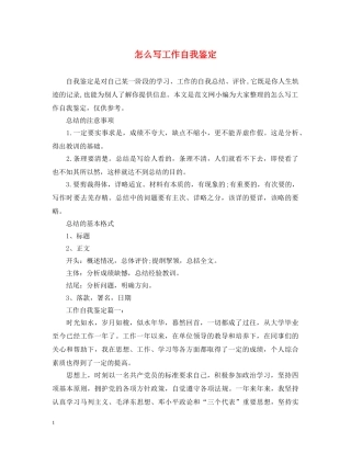 怎么写工作自我鉴定 