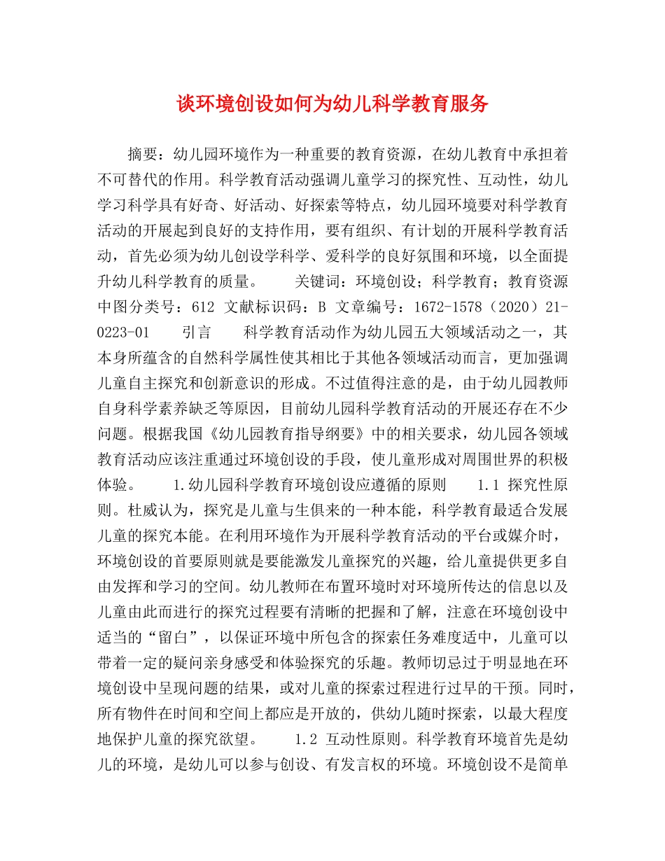 谈环境创设如何为幼儿科学教育服务 _第1页