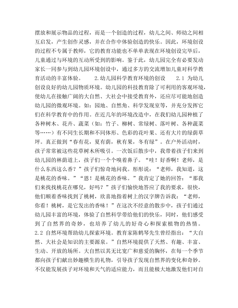 谈环境创设如何为幼儿科学教育服务 _第2页
