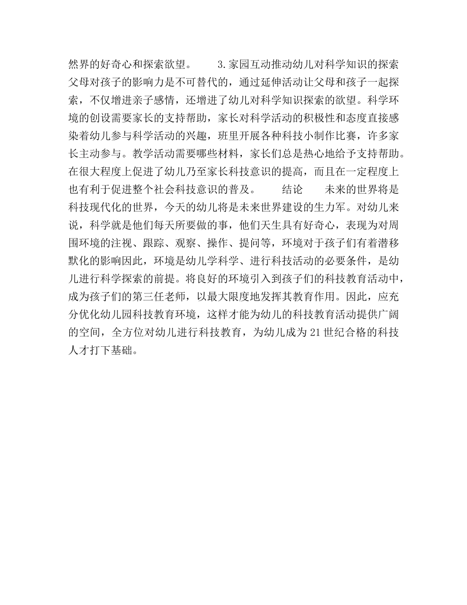 谈环境创设如何为幼儿科学教育服务 _第3页